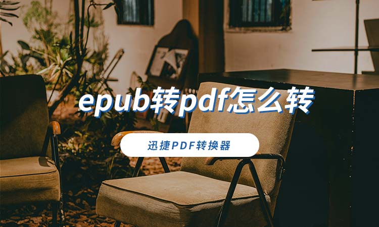 epub转pdf怎么转