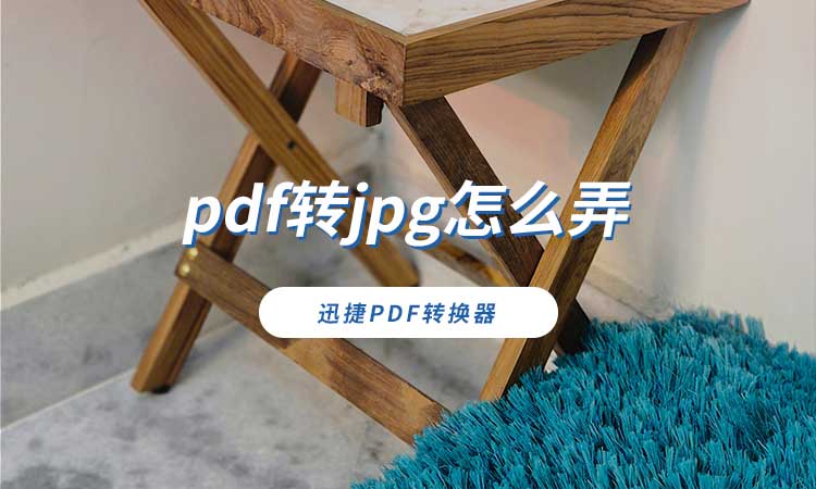 pdf转jpg怎么弄