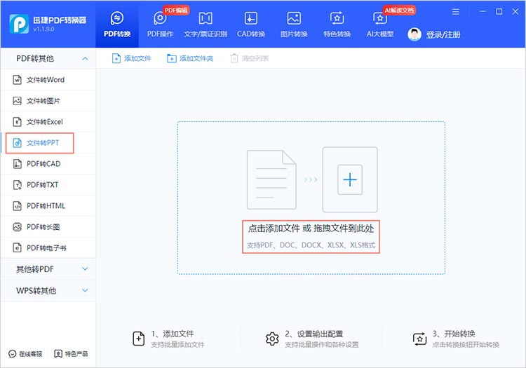 使用迅捷PDF转换器步骤一