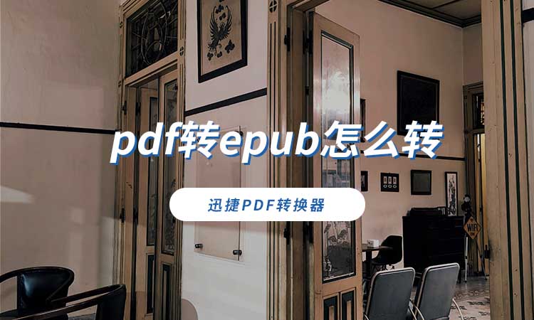 pdf转epub怎么转