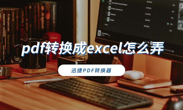 pdf转换成excel怎么弄