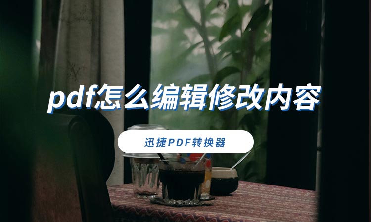 pdf怎么编辑修改内容