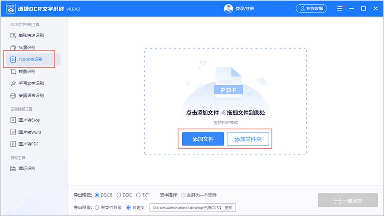 使用OCR技术识别PDF中的文字步骤一