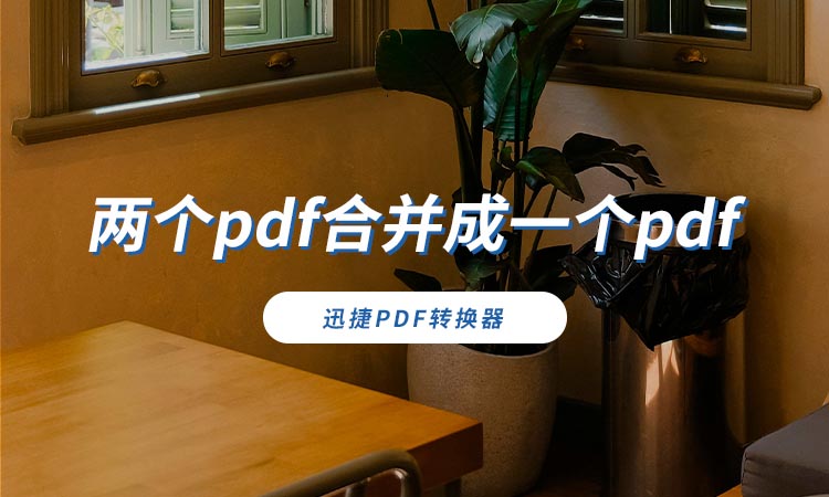 怎样把两个pdf合并成一个pdf