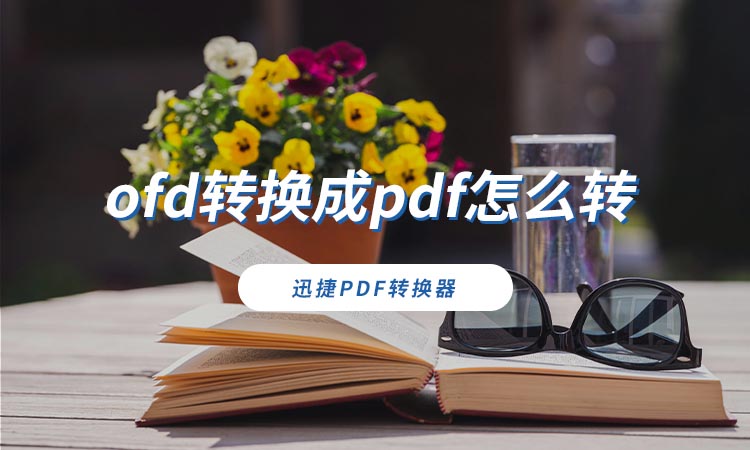 ofd转换成pdf怎么转