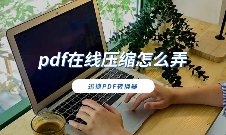 pdf在线压缩怎么弄