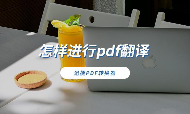 怎样进行pdf翻译