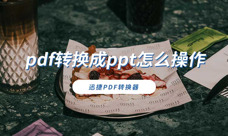 pdf转换成ppt怎么操作