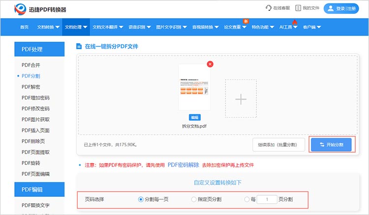 使用在线PDF拆分工具步骤二
