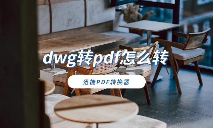 dwg转pdf怎么转