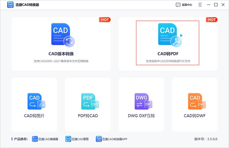 使用迅捷CAD转换器步骤一