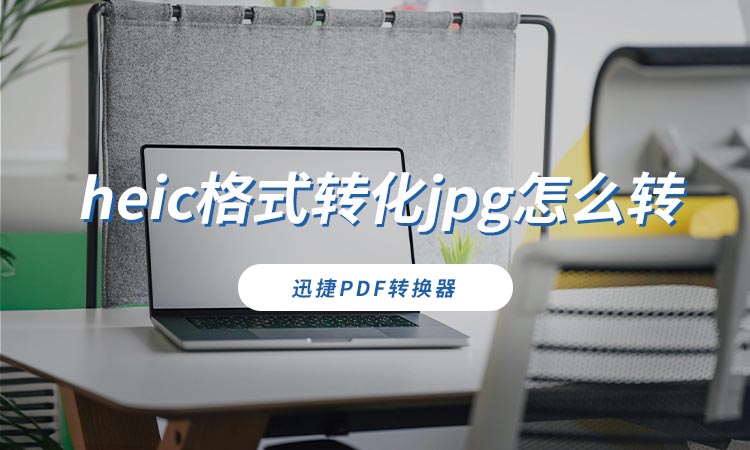 heic格式转化jpg怎么转