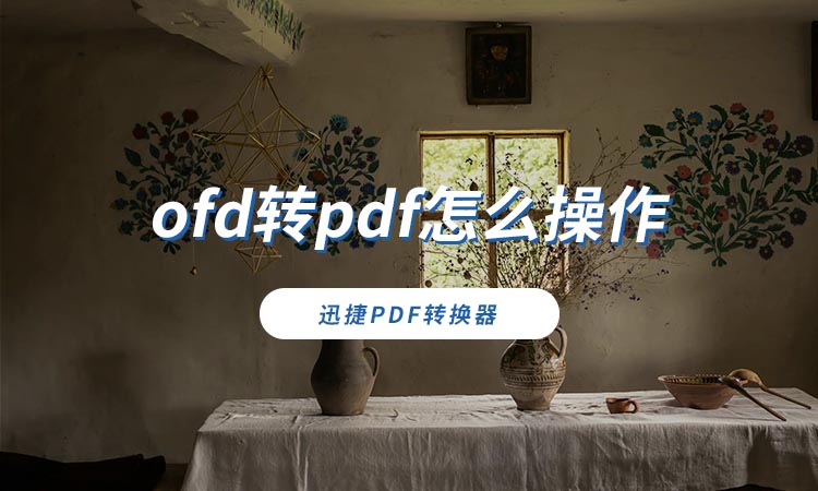 ofd转pdf怎么操作