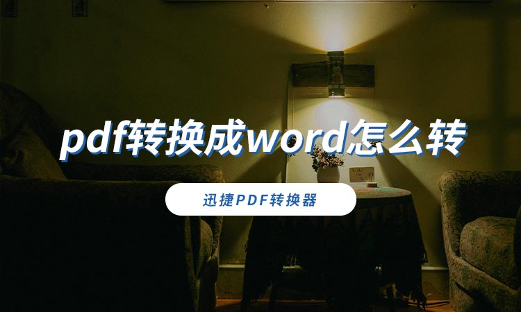 pdf转换成word怎么转