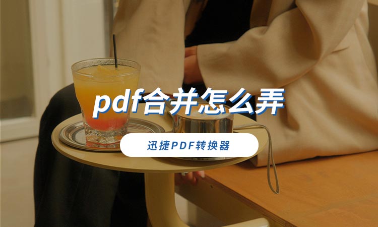 pdf合并怎么弄