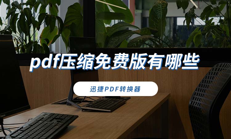 pdf压缩免费版有哪些