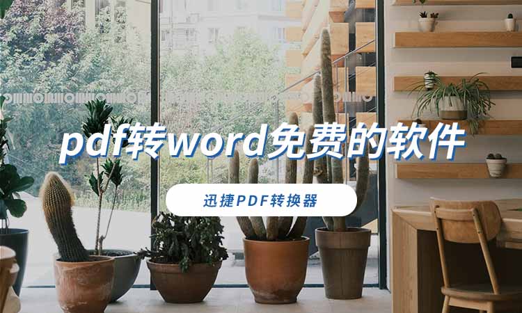 pdf转word免费的软件哪个好用