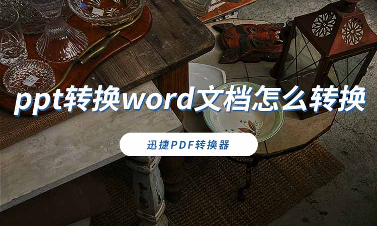 ppt转换word文档怎么转换