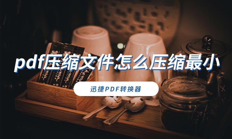 pdf压缩文件怎么压缩最小