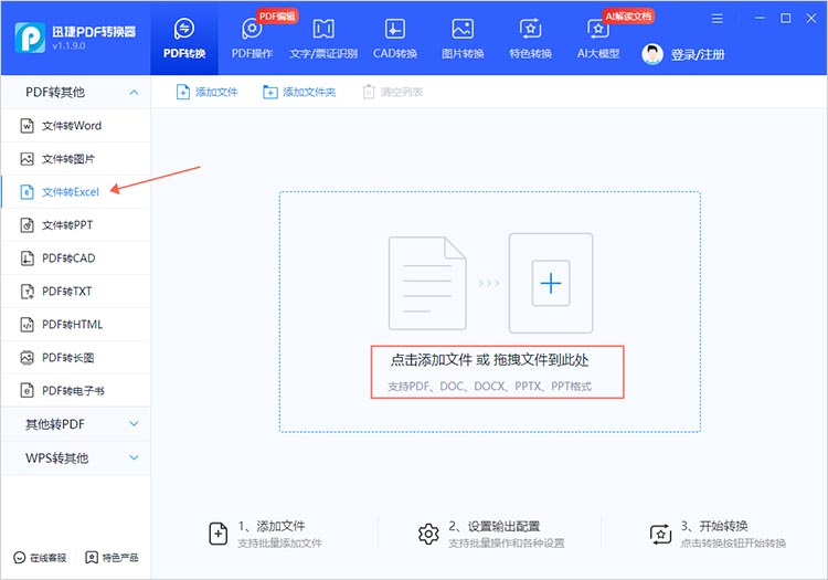 使用迅捷PDF转换器步骤一