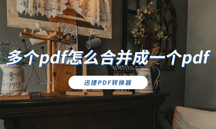 多个pdf怎么合并成一个pdf