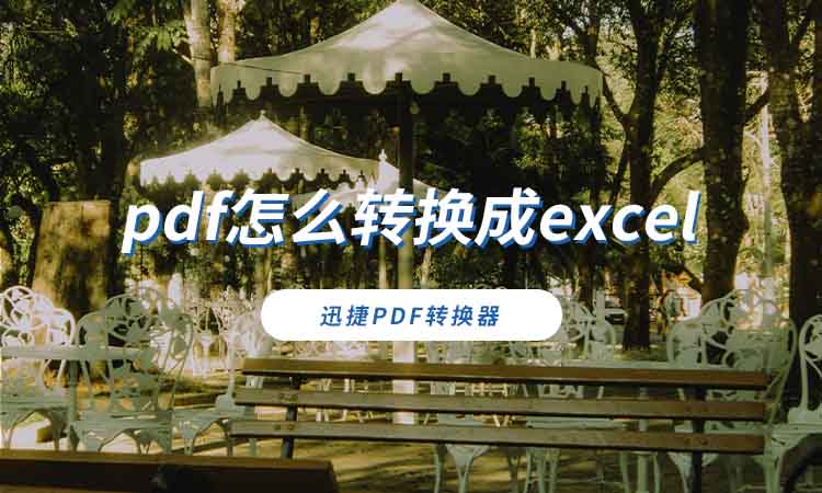 pdf怎么转换成excel