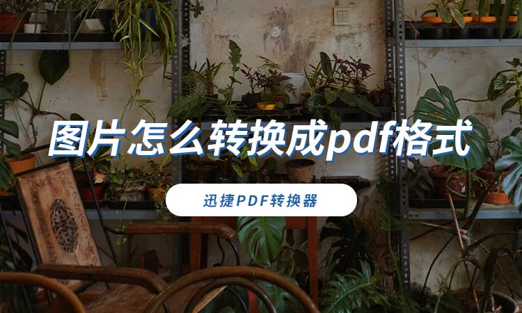 图片怎么转换成pdf格式