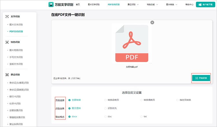 OCR识别PDF文本步骤二