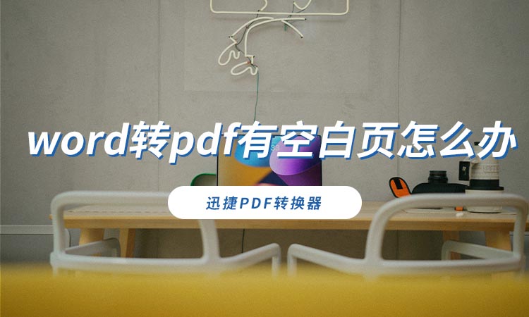 word转pdf有空白页怎么办