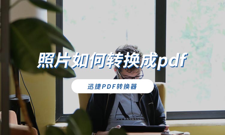 照片如何转换成pdf