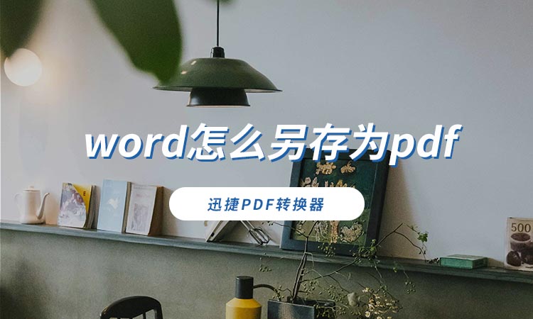 word怎么另存为pdf