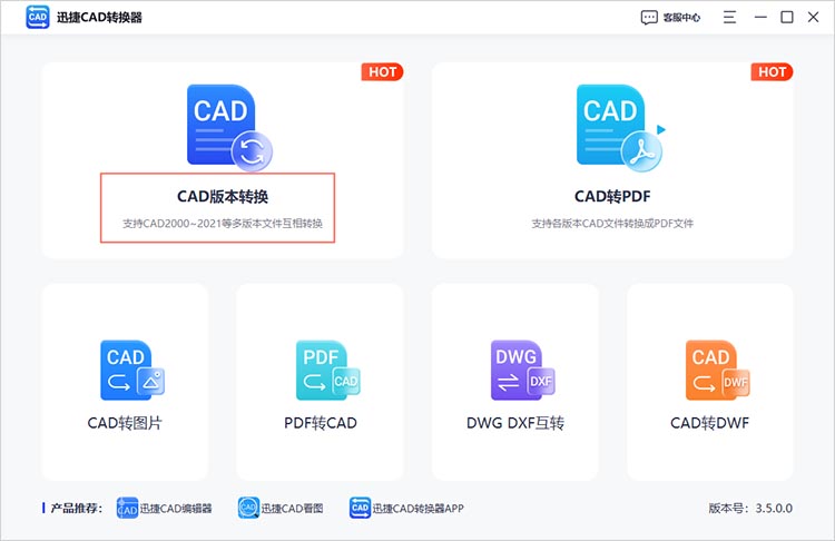 使用迅捷CAD转换器步骤一