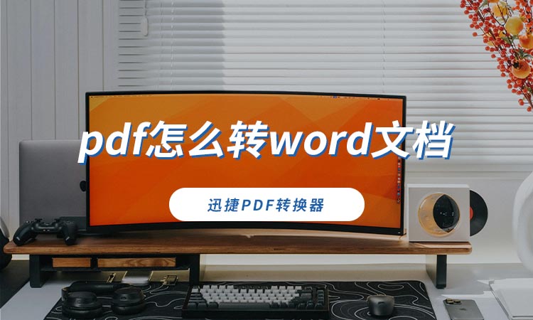 pdf怎么转word文档