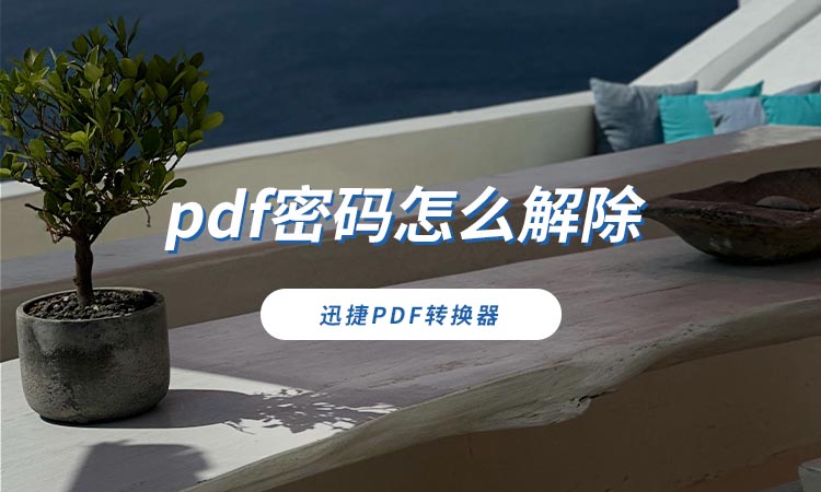 pdf密码怎么解除