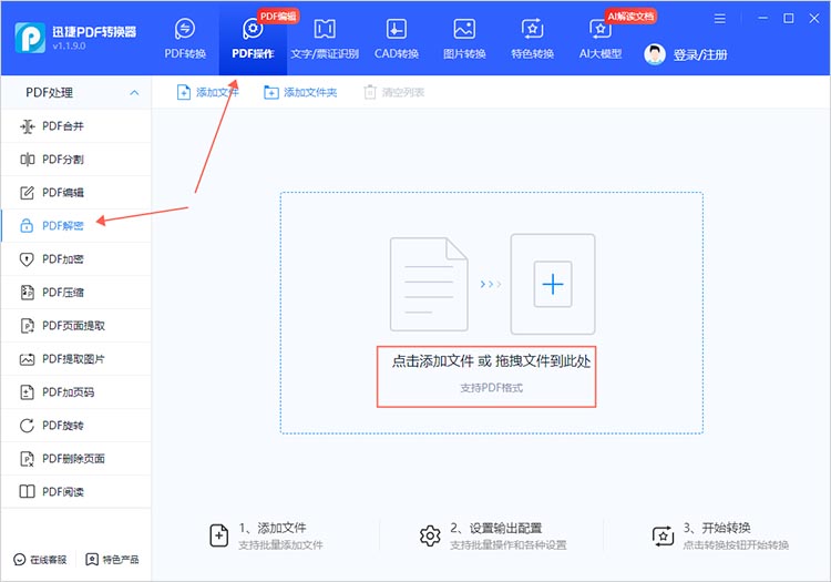 使用实用转换软件解除PDF密码步骤一