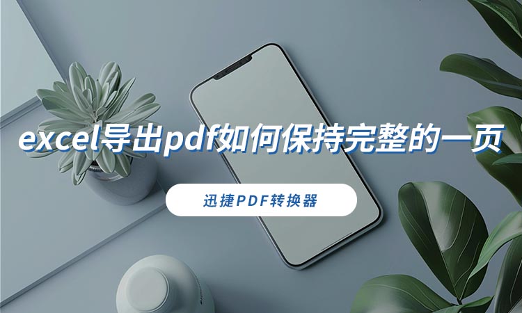 excel导出pdf如何保持完整的一页