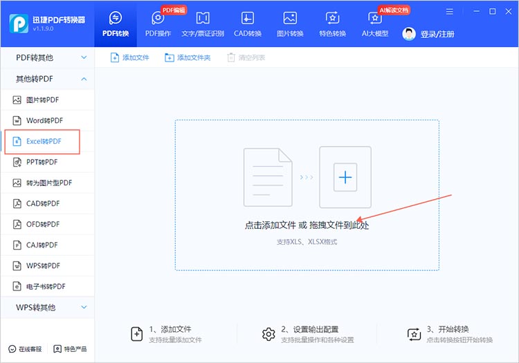 使用迅捷PDF转换器进行转换步骤一