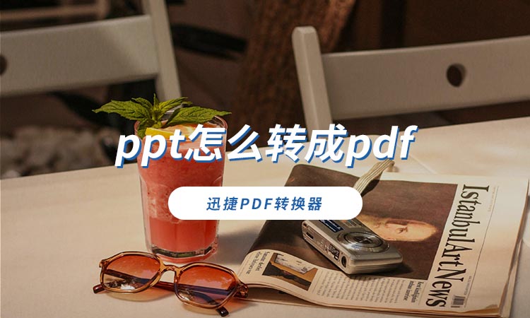 ppt怎么转成pdf