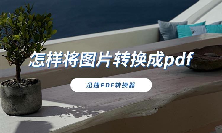 怎样将图片转换成pdf