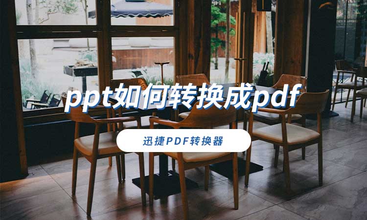 ppt如何转换成pdf