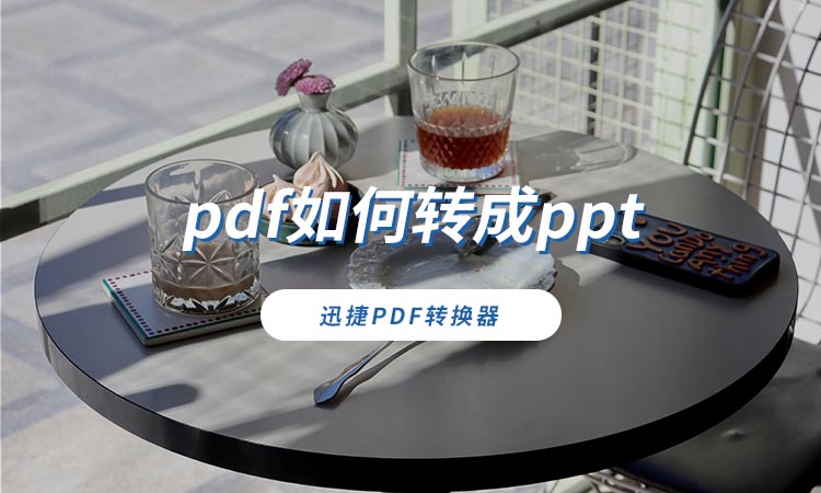 pdf如何转成ppt