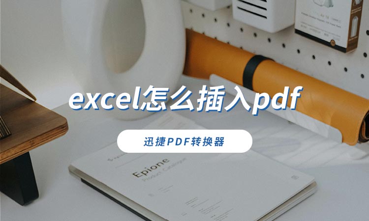 excel怎么插入pdf