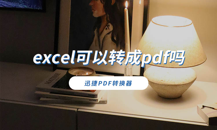 excel可以转成pdf吗