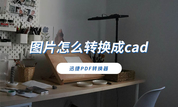 图片怎么转换成cad