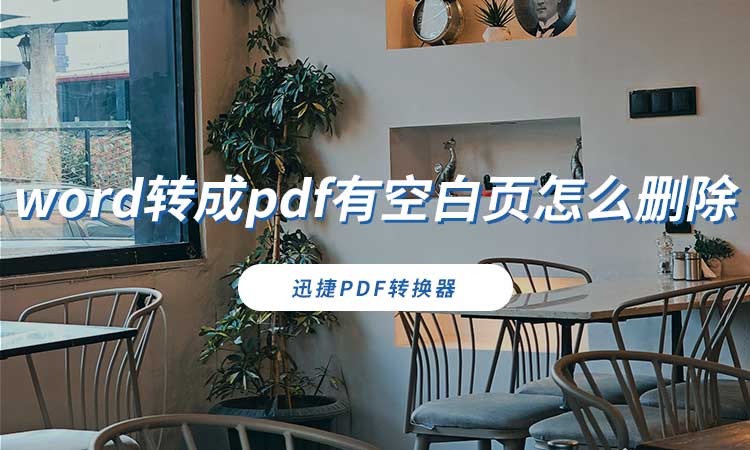 word转成pdf有空白页怎么删除