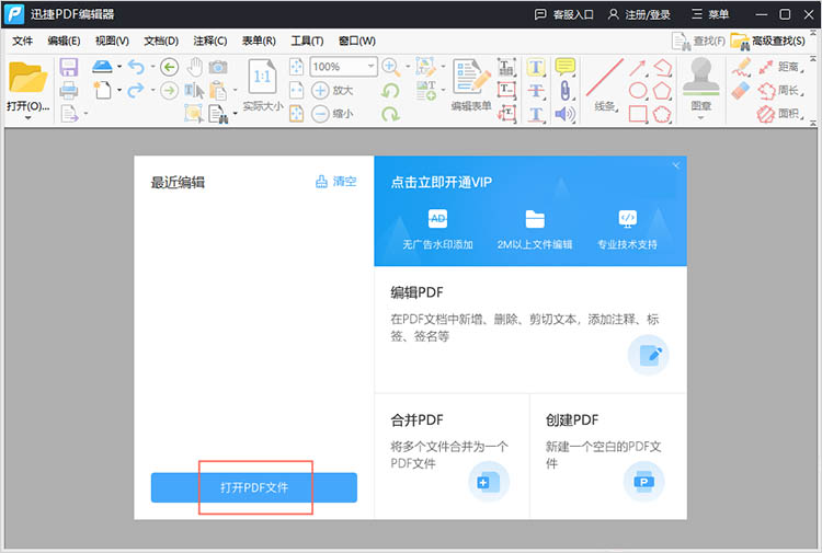 使用迅捷PDF编辑器步骤一