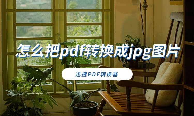 怎么把pdf转换成jpg图片