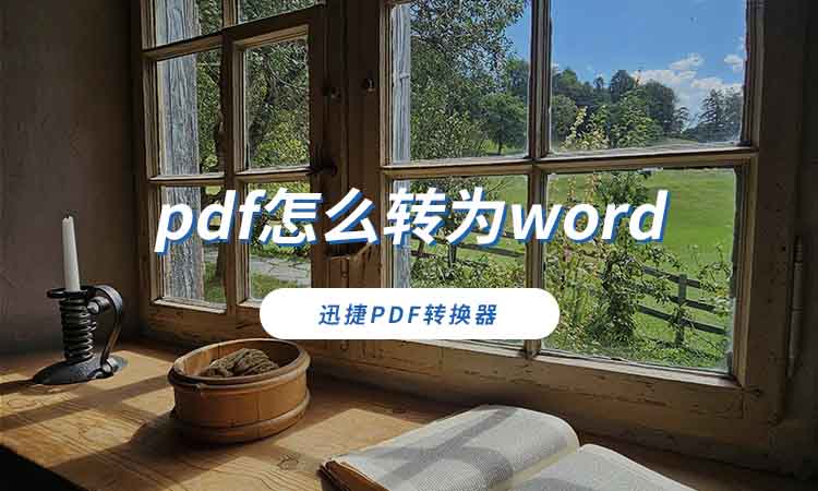 pdf怎么转为word