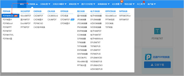 在线PDF转Word工具步骤一