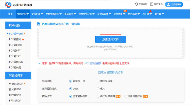 在线PDF转Word工具步骤二